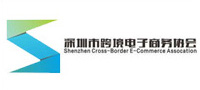 深圳跨境电商协会