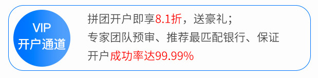 公司创办成功，尊享一站式银行开户