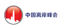 中国离岸峰会
