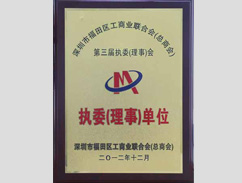 深圳福田工商联执委（理事）单位