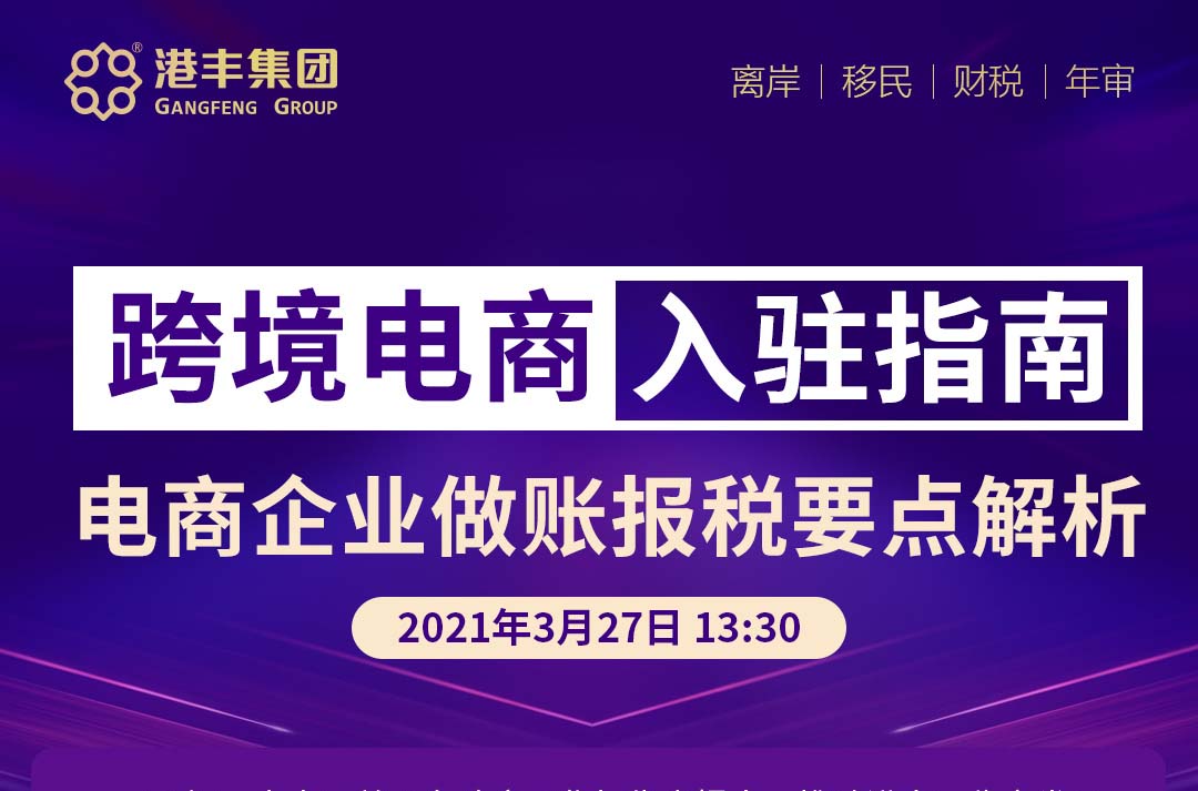 《跨境电商入驻指南--电商企业做账报税要点解析》线下讲座